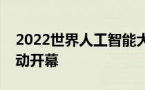 2022世界人工智能大会自动驾驶应用体验活动开幕