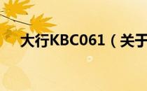 大行KBC061（关于大行KBC061简介）