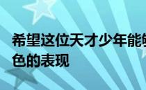 希望这位天才少年能够兑现自己的潜力打出出色的表现