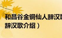 和昌谷金铜仙人辞汉歌（关于和昌谷金铜仙人辞汉歌介绍）