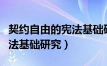 契约自由的宪法基础研究（关于契约自由的宪法基础研究）