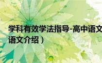 学科有效学法指导-高中语文（关于学科有效学法指导-高中语文介绍）