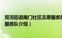 双河街道南门社区志愿服务队（关于双河街道南门社区志愿服务队介绍）