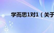 学而思1对1（关于学而思1对1介绍）