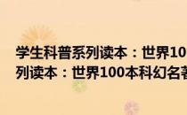 学生科普系列读本：世界100本科幻名著（关于学生科普系列读本：世界100本科幻名著介绍）