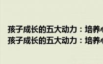 孩子成长的五大动力：培养心理健康孩子的成功秘诀（关于孩子成长的五大动力：培养心理健康孩子的成功秘诀介绍）