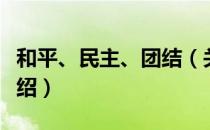 和平、民主、团结（关于和平、民主、团结介绍）