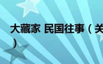 大藏家 民国往事（关于大藏家 民国往事简介）