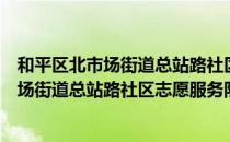 和平区北市场街道总站路社区志愿服务队（关于和平区北市场街道总站路社区志愿服务队介绍）