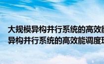 大规模异构并行系统的高效能调度理论与方法（关于大规模异构并行系统的高效能调度理论与方法简介）