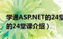 学通ASP.NET的24堂课（关于学通ASP.NET的24堂课介绍）