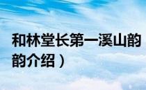 和林堂长第一溪山韵（关于和林堂长第一溪山韵介绍）