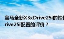 宝马全新X3xDrive25i的性价比如何 以及对宝马全新X3xDrive25i配置的评价？