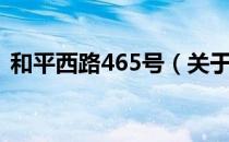 和平西路465号（关于和平西路465号介绍）