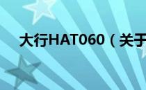 大行HAT060（关于大行HAT060简介）