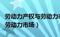 劳动力产权与劳动力市场（关于劳动力产权与劳动力市场）