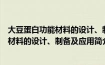 大豆蛋白功能材料的设计、制备及应用（关于大豆蛋白功能材料的设计、制备及应用简介）