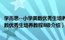 学而思--小学奥数优秀生培养教程8级（关于学而思--小学奥数优秀生培养教程8级介绍）