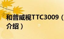 和普威视TTC3009（关于和普威视TTC3009介绍）