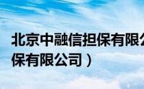 北京中融信担保有限公司（关于北京中融信担保有限公司）