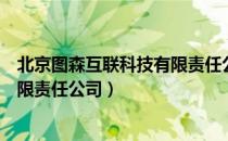 北京图森互联科技有限责任公司（关于北京图森互联科技有限责任公司）