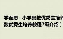 学而思--小学奥数优秀生培养教程7级（关于学而思--小学奥数优秀生培养教程7级介绍）