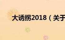 大诱拐2018（关于大诱拐2018简介）