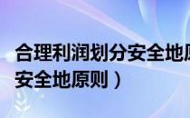 合理利润划分安全地原则（关于合理利润划分安全地原则）