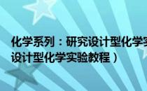 化学系列：研究设计型化学实验教程（关于化学系列：研究设计型化学实验教程）