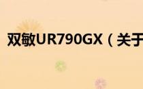 双敏UR790GX（关于双敏UR790GX介绍）