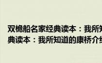 双桅船名家经典读本：我所知道的康桥（关于双桅船名家经典读本：我所知道的康桥介绍）