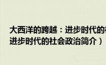 大西洋的跨越：进步时代的社会政治（关于大西洋的跨越：进步时代的社会政治简介）