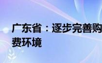 广东省：逐步完善购车指标 持续优化汽车消费环境