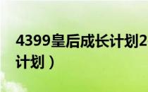 4399皇后成长计划2在线玩（4399皇后成长计划）