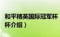 和平精英国际冠军杯（关于和平精英国际冠军杯介绍）