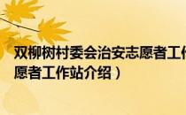 双柳树村委会治安志愿者工作站（关于双柳树村委会治安志愿者工作站介绍）