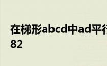 在梯形abcd中ad平行于bcad=6dc=10ab=82