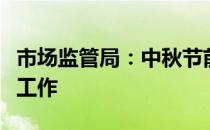 市场监管局：中秋节前持续加强月饼市场督察工作