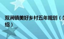 双涧镇美好乡村五年规划（关于双涧镇美好乡村五年规划介绍）