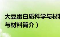 大豆蛋白质科学与材料（关于大豆蛋白质科学与材料简介）