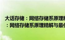 大话存储：网络存储系原理精解与最佳实践（关于大话存储：网络存储系原理精解与最佳实践简介）