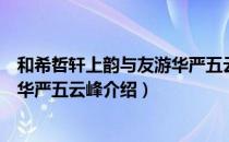 和希哲轩上韵与友游华严五云峰（关于和希哲轩上韵与友游华严五云峰介绍）