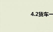 4.2货车一个月收入