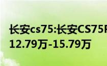 长安cs75:长安CS75PLUS正式启动预售 售价12.79万-15.79万