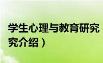 学生心理与教育研究（关于学生心理与教育研究介绍）