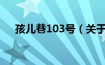 孩儿巷103号（关于孩儿巷103号介绍）