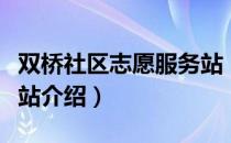 双桥社区志愿服务站（关于双桥社区志愿服务站介绍）