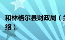 和林格尔县财政局（关于和林格尔县财政局介绍）