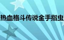 热血格斗传说金手指虫虫助手街机版游戏下载