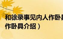 和徐录事见内人作卧具（关于和徐录事见内人作卧具介绍）